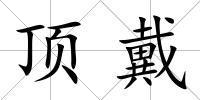 頂戴