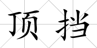 頂擋