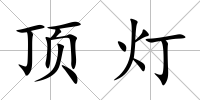頂燈