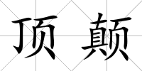 頂顛