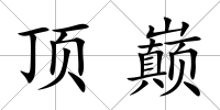 頂巔