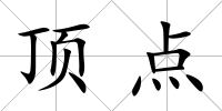 頂點