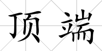 頂端