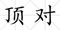 頂對
