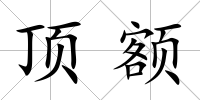 頂額