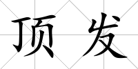 頂發(fā)