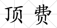 頂費