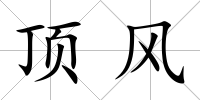 頂風