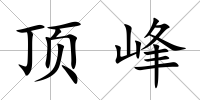 頂峰