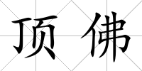 頂佛