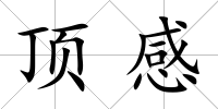 頂感