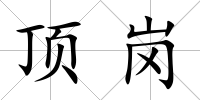 頂崗