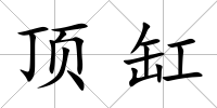頂缸