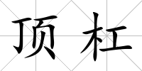 頂杠