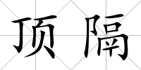 頂隔
