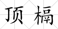 頂槅