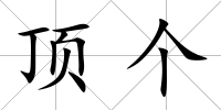 頂個