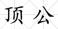 頂公