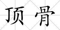 頂骨