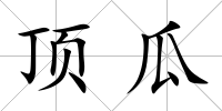 頂瓜