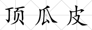 頂瓜皮