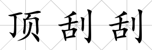頂刮刮