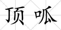 頂呱