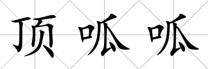 頂呱呱