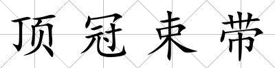 頂冠束帶