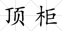 頂柜