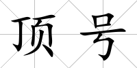 頂號