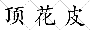 頂花皮