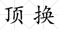 頂換