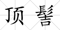 頂髻