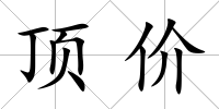 頂價(jià)