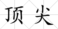 頂尖
