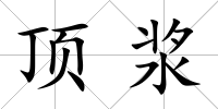 頂漿