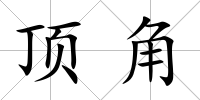 頂角