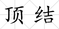 頂結