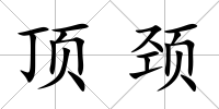 頂頸