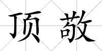 頂敬