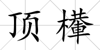 頂檋