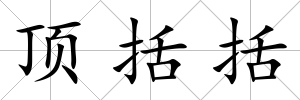 頂括括