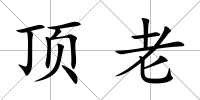 頂老