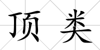 頂類