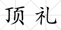 頂禮