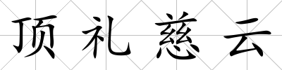 頂禮慈云