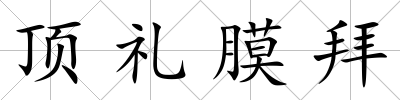 頂禮膜拜