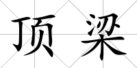 頂梁
