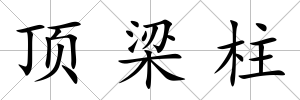 頂梁柱